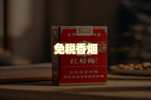 免税香烟